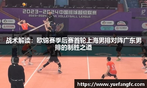战术解读：欧锦赛季后赛首轮上海男排对阵广东男排的制胜之道