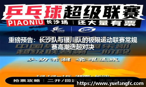 重磅预告：长沙队与银川队的极限运动联赛常规赛高潮迭起对决