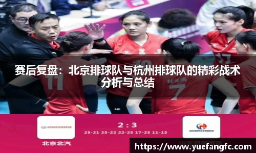 赛后复盘：北京排球队与杭州排球队的精彩战术分析与总结