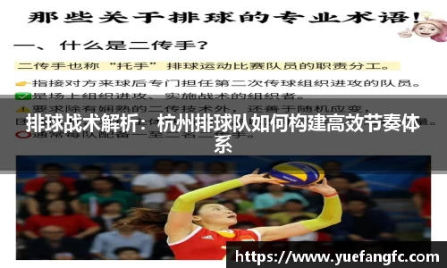排球战术解析：杭州排球队如何构建高效节奏体系