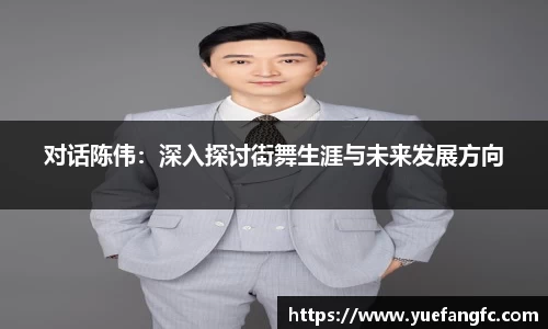对话陈伟：深入探讨街舞生涯与未来发展方向