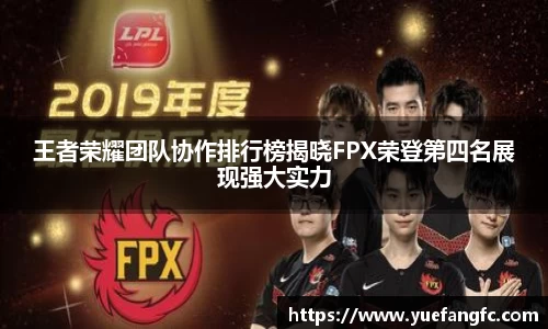 王者荣耀团队协作排行榜揭晓FPX荣登第四名展现强大实力