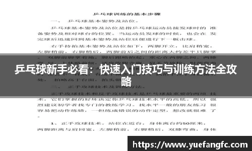 乒乓球新手必看：快速入门技巧与训练方法全攻略