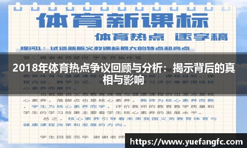 2018年体育热点争议回顾与分析：揭示背后的真相与影响