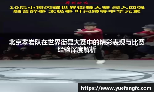 北京攀岩队在世界街舞大赛中的精彩表现与比赛经验深度解析
