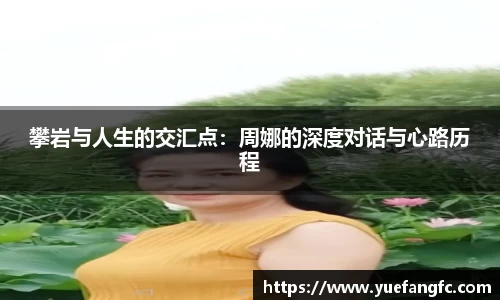 攀岩与人生的交汇点：周娜的深度对话与心路历程