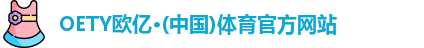 OETY欧亿体育首页